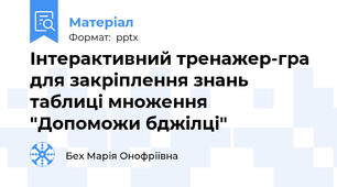 Інтерактивний тренажер-гра для закріплення знань таблиці множення  "Допоможи бджілці"