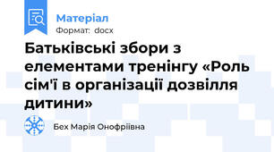 Батьківські збори з елементами тренінгу «Роль сім'ї в організації дозвілля  дитини»