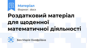 Роздатковий матеріал  для щоденної математичної діяльності