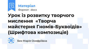 Урок із розвитку творчого мислення  «Творча майстерня Гномів-Буквоїдів» (Шрифтова композиція)