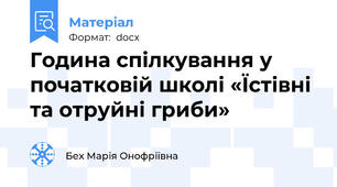 Година спілкування у початковій школі «Їстівні та отруйні гриби»