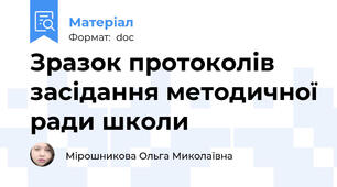 Зразок протоколів засідання методичної ради школи