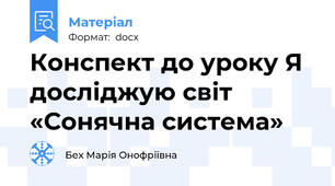 Конспект до уроку Я досліджую світ «Сонячна система»