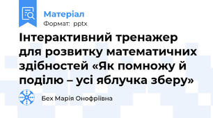 Інтерактивний тренажер для розвитку математичних здібностей «Як помножу й  поділю – усі яблучка зберу»