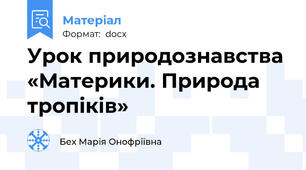 Урок природознавства «Материки. Природа тропіків»