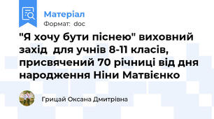 "Я хочу бути піснею" виховний захід  для учнів 8-11 класів, присвячений 70 річниці від дня народження Ніни Матвієнко
