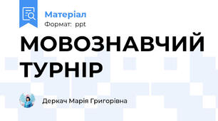 МОВОЗНАВЧИЙ ТУРНІР