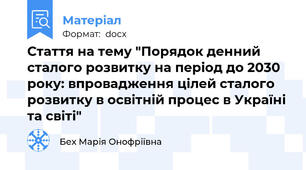 Стаття на тему "Порядок денний сталого розвитку на період до 2030 року: впровадження цілей сталого розвитку в освітній процес в Україні та світі"