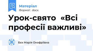 Урок-свято  «Всі професії важливі»