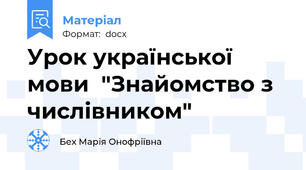 Урок української мови  "Знайомство з числівником"