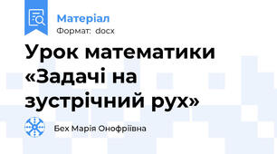 Урок математики «Задачі на зустрічний рух»