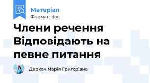 Члени речення  Відповідають на певне питання