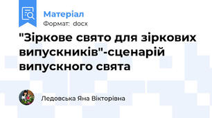 "Зіркове свято для зіркових випускників"-сценарій випускного свята