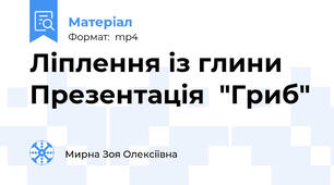 Ліплення із глини Презентація  "Гриб"