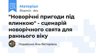 "Новорічні пригоди під ялинкою" - сценарій новорічного свята для раннього віку