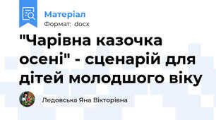 "Чарівна казочка осені" - сценарій для дітей молодшого віку