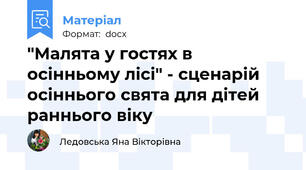 "Малята у гостях в осінньому лісі" - сценарій осіннього свята для дітей раннього віку