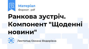 Ранкова зустріч. Компонент "Щоденні новини"