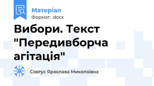 Вибори. Текст "Передивборча агітація"