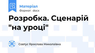 Розробка. Сценарій "на уроці"
