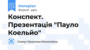 Конспект. Презентація "Пауло Коельйо"