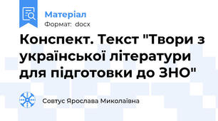Конспект. Текст "Твори з української літератури для підготовки до ЗНО"