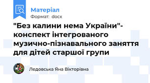 "Без калини нема України"- конспект інтегрованого музично-пізнавального заняття  для дітей старшої групи