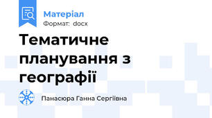 Тематичне планування з географії