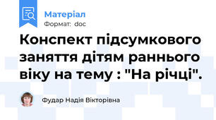 Конспект підсумкового заняття дітям раннього віку на тему : "На річці".