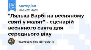 "Лялька Барбі на весняному святі у малят" - сценарій весняного свята для середнього віку