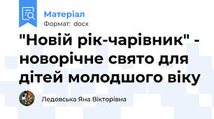"Новій рік-чарівник" - новорічне свято для дітей молодшого віку