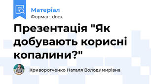 Презентація "Як добувають корисні копалини?"