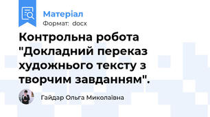 Контрольна робота "Докладний переказ художнього тексту з творчим завданням".
