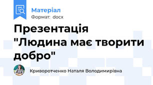 Презентація "Людина має творити добро"