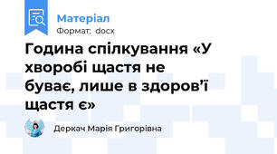 Година спілкування «У хворобі щастя не                     буває, лише в здоров’ї щастя є»