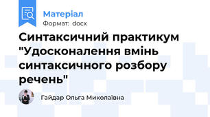 Синтаксичний практикум "Удосконалення вмінь синтаксичного розбору речень"