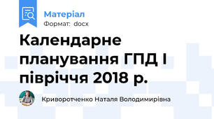 Календарне планування ГПД І півріччя 2018 р.