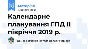 Календарне планування ГПД ІІ півріччя 2019 р.