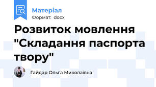 Розвиток мовлення "Складання паспорта твору"