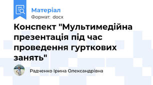 Конспект "Мультимедійна презентація під час проведення гурткових занять"