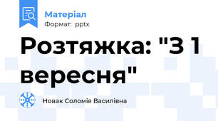 Розтяжка: "З 1 вересня"