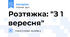 Розтяжка: "З 1 вересня"