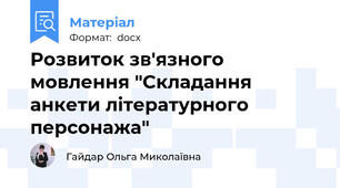 Розвиток зв'язного мовлення "Складання анкети літературного персонажа"