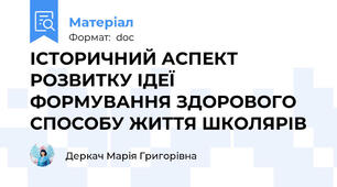 ІСТОРИЧНИЙ АСПЕКТ РОЗВИТКУ ІДЕЇ  ФОРМУВАННЯ ЗДОРОВОГО СПОСОБУ ЖИТТЯ ШКОЛЯРІВ