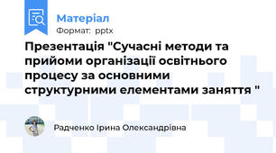 Презентація "Сучасні методи та прийоми організації освітнього процесу за основними структурними елементами заняття "
