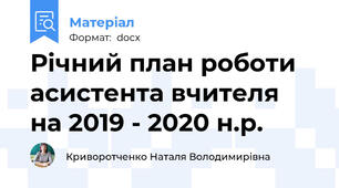 Річний план роботи асистента вчителя  на 2019 - 2020 н.р.