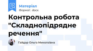 Контрольна робота "Складнопідрядне речення"