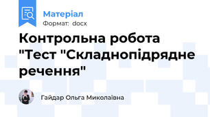 Контрольна робота "Тест "Складнопідрядне речення"