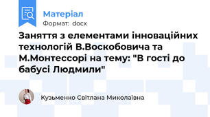 Заняття з елементами інноваційних технологій В.Воскобовича та М.Монтессорі на тему: "В гості до бабусі Людмили"