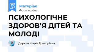 ПСИХОЛОГІЧНЕ ЗДОРОВ’Я ДІТЕЙ ТА МОЛОДІ